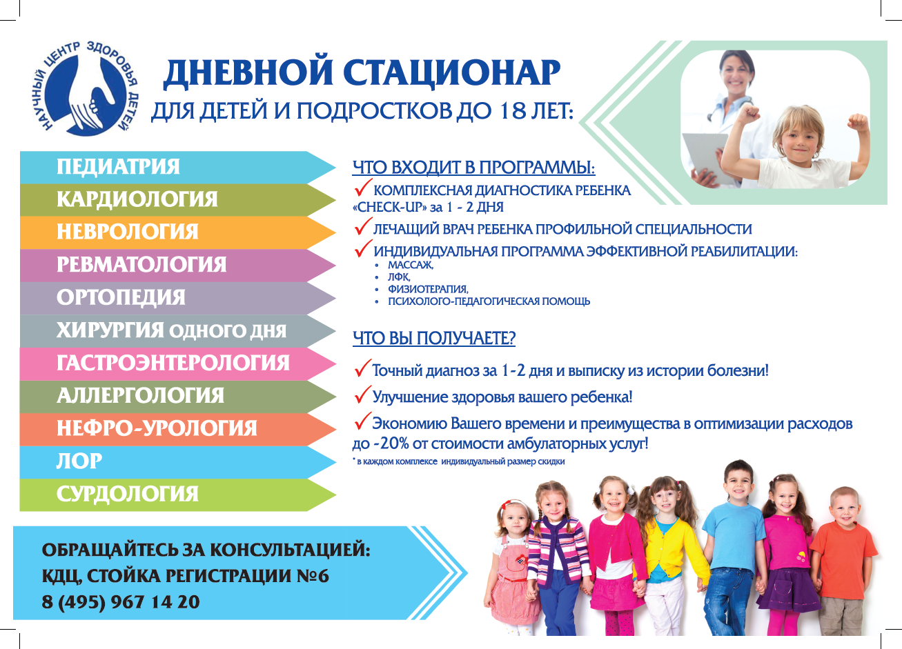 Программы для детей в москве. Центр здоровья детей. Научный центр здоровья детей. Дневной стационар реклама. Национальная медецинский исследовательский центр здоровья детей.